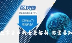 加密资产数字货币的全景