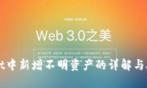 TPWallet中新增不明资产的详解与处理指南