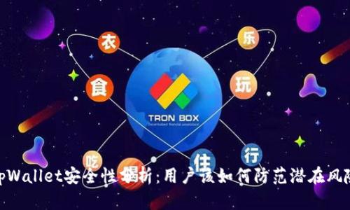tpWallet安全性分析：用户该如何防范潜在风险