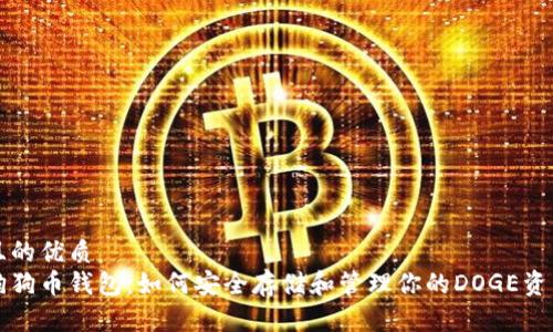 且的优质
狗狗币钱包：如何安全存储和管理你的DOGE资产