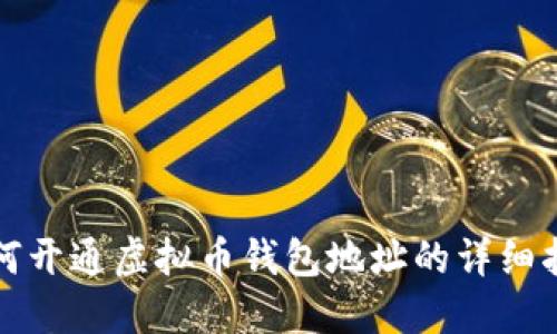 如何开通虚拟币钱包地址的详细指南