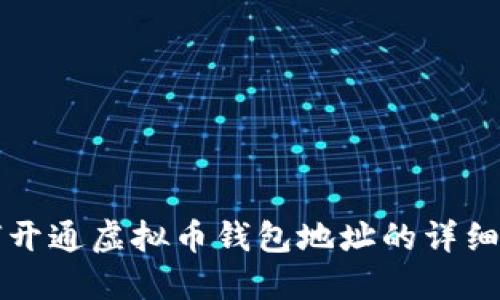 如何开通虚拟币钱包地址的详细指南