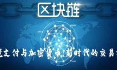 跨境支付与加密货币：新