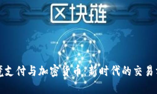 跨境支付与加密货币：新时代的交易方式