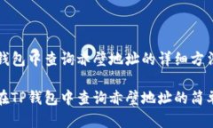 在TP钱包中查询赤壁地址的