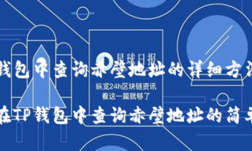 在TP钱包中查询赤壁地址的详细方法

如何在TP钱包中查询赤壁地址的简单指南
