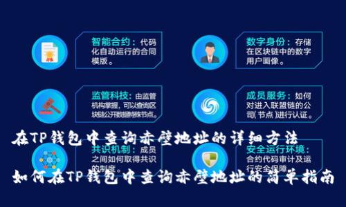 在TP钱包中查询赤壁地址的详细方法

如何在TP钱包中查询赤壁地址的简单指南