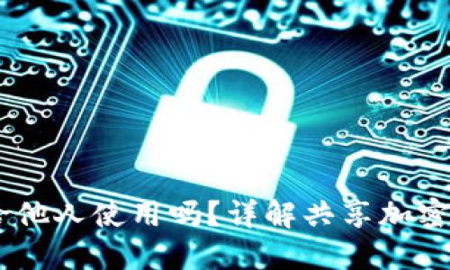 加密钱包：可以分享给他人使用吗？详解共享加密钱包的安全性与风险