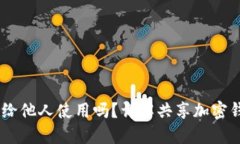 加密钱包：可以分享给他