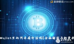 TPWallet里的代币有价值吗？