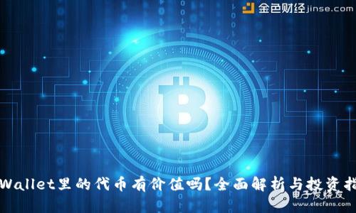 TPWallet里的代币有价值吗？全面解析与投资指导
