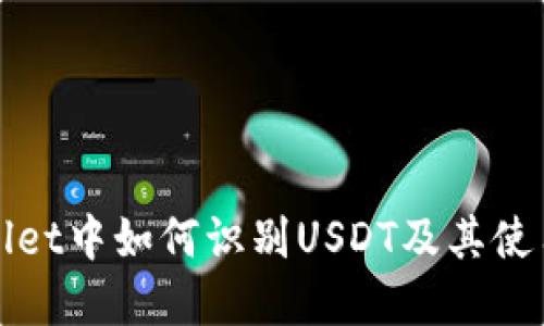tpWallet中如何识别USDT及其使用指南