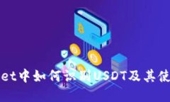 tpWallet中如何识别USDT及其