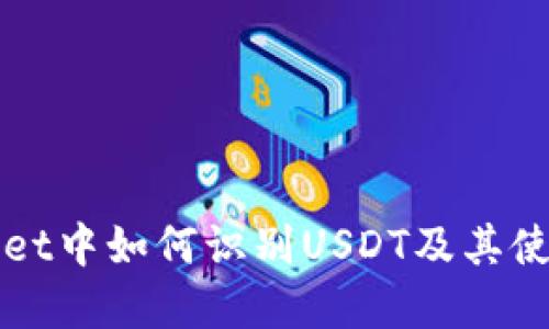 tpWallet中如何识别USDT及其使用指南