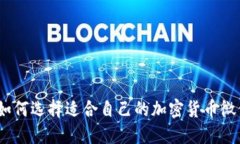 标题: 如何选择适合自己的
