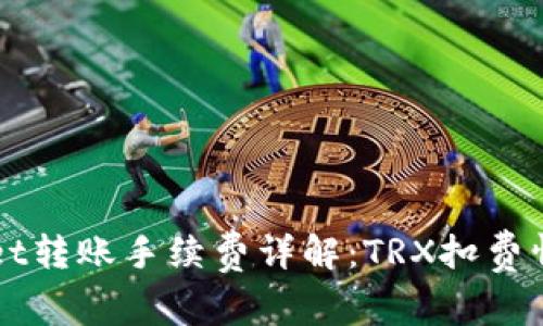 TPWallet转账手续费详解：TRX扣费情况分析