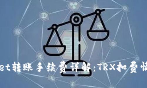 TPWallet转账手续费详解：TRX扣费情况分析