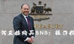 在tpWallet如何直接购买BN