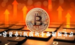加密货币1线图的全面解析