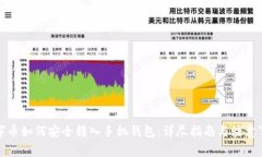 数字币如何安全转入手机