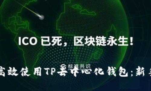 如何高效使用TP去中心化钱包：新手指南