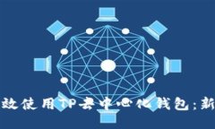 如何高效使用TP去中心化钱