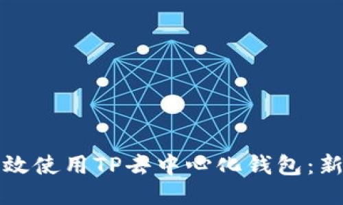 如何高效使用TP去中心化钱包：新手指南