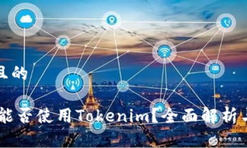 思考一个且的

TRON波场能否使用Tokenim？全面解析与实用指南