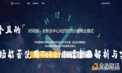 思考一个且的TRON波场能否