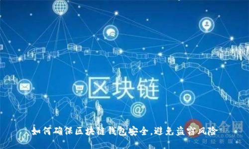 如何确保区块链钱包安全，避免盗窃风险
