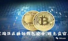 如何确保区块链钱包安全