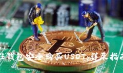 如何通过信任钱包安全购