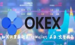如何设置和欧易 tpWallet 头