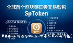 ### 如何在tpWallet中导入别