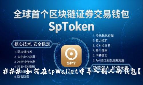 ### 如何在tpWallet中导入别人的钱包？