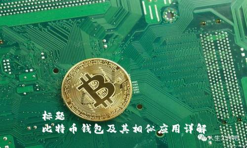 标题
比特币钱包及其相似应用详解