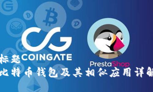 标题
比特币钱包及其相似应用详解