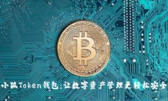 小狐Token钱包：让数字资产