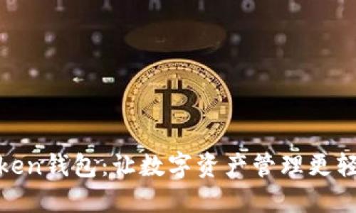 小狐Token钱包：让数字资产管理更轻松安全