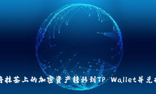 如何将抹茶上的加密资产转移到TP Wallet并兑换BNB