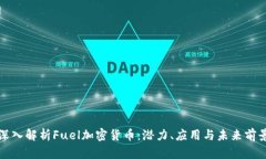深入解析Fuel加密货币：潜