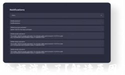 
 TpWallet余额消失了？解读原因与解决方案