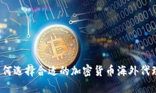 如何选择合适的加密货币海外代理？