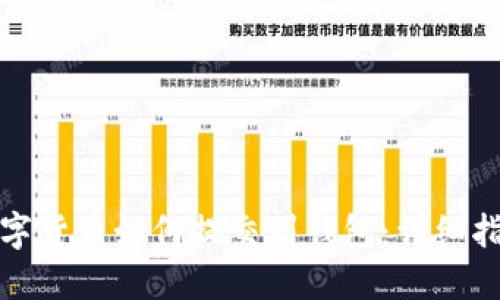 数字货币如何提交到钱包：详细指南