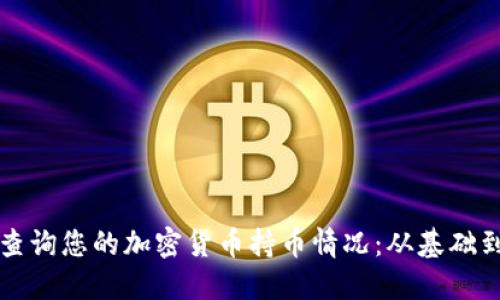 如何快速查询您的加密货币持币情况：从基础到实践指南