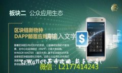 tpWallet买币攻略：新手必看