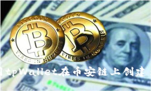 如何使用tpWallet在币安链上创建多个钱包