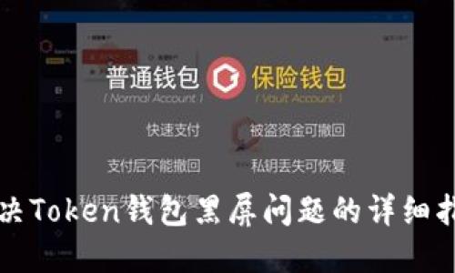 解决Token钱包黑屏问题的详细指南