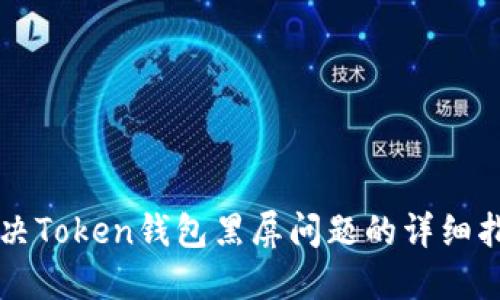 解决Token钱包黑屏问题的详细指南