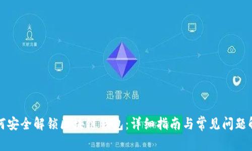 如何安全解锁区块链钱包：详细指南与常见问题解答